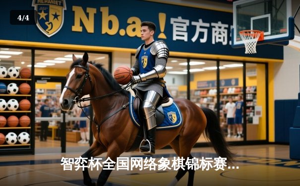 智弈杯全国网络象棋锦标赛落幕 王天一逆风翻盘加冕快棋之王 - 4