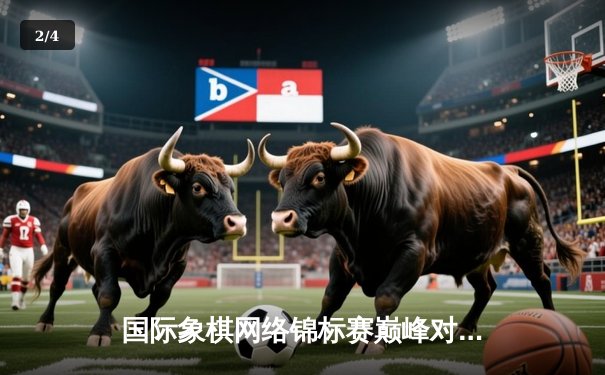 国际象棋网络锦标赛巅峰对决：李哲豪四强赛上演惊天逆转 - 2