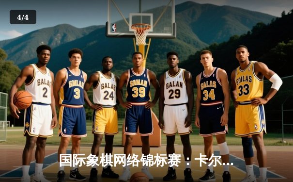 国际象棋网络锦标赛：卡尔森逆转夺冠，人工智能助力棋艺突破 - 4