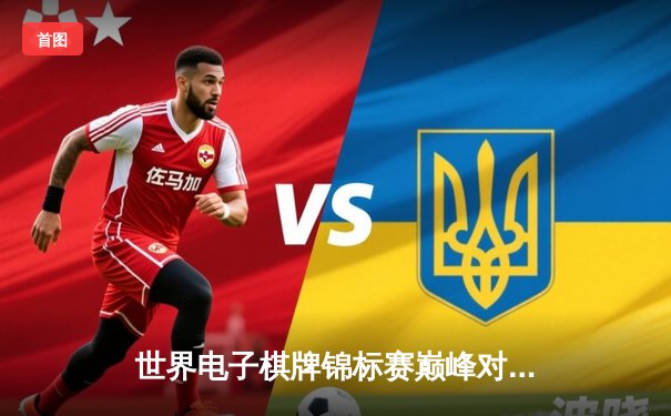世界电子棋牌锦标赛巅峰对决：中国选手李明加冕国际象棋网络赛冠军