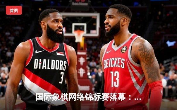 国际象棋网络锦标赛落幕：年轻黑马卡尔森夺冠，中国选手王皓斩获季军