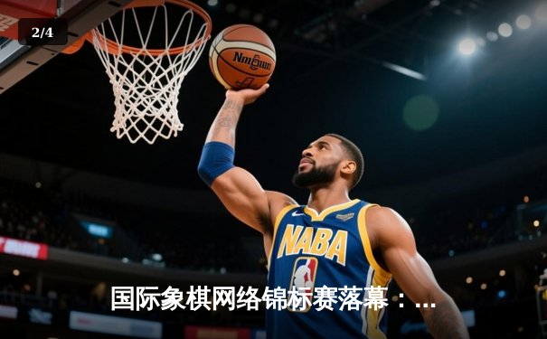 国际象棋网络锦标赛落幕：年轻黑马卡尔森夺冠，中国选手王皓斩获季军 - 2