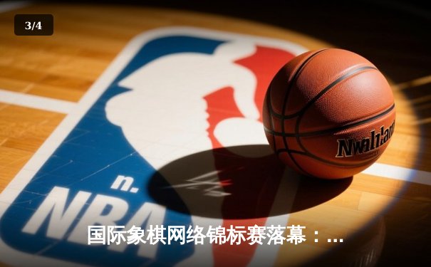 国际象棋网络锦标赛落幕：年轻黑马卡尔森夺冠，中国选手王皓斩获季军 - 3