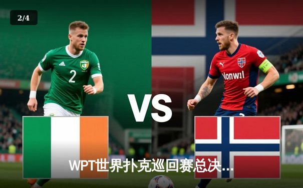 WPT世界扑克巡回赛总决赛落幕，中国选手李明斩获亚军创历史 - 2