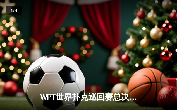 WPT世界扑克巡回赛总决赛落幕，中国选手李明斩获亚军创历史 - 4