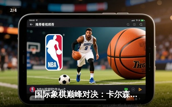 国际象棋巅峰对决：卡尔森逆转战胜涅波姆尼亚奇，加冕网络快棋王 - 2