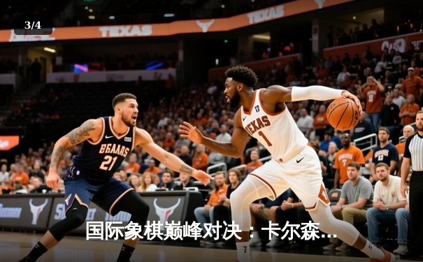 国际象棋巅峰对决：卡尔森逆转战胜涅波姆尼亚奇，加冕网络快棋王 - 3