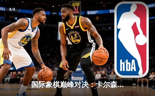 国际象棋巅峰对决：卡尔森逆转战胜涅波姆尼亚奇，加冕网络快棋王 - 4