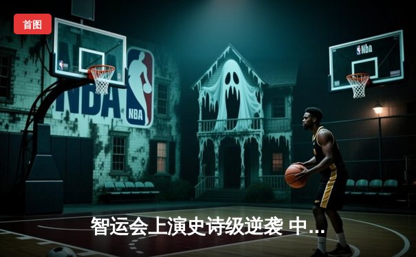 智运会上演史诗级逆袭 中国桥牌队加赛绝杀挪威夺冠