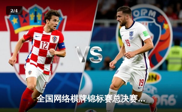 全国网络棋牌锦标赛总决赛落幕 李明摘得围棋项目桂冠 - 2