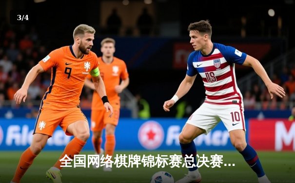 全国网络棋牌锦标赛总决赛落幕 李明摘得围棋项目桂冠 - 3