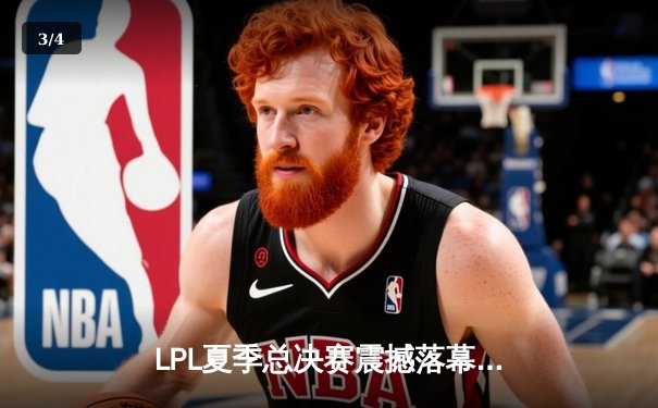 LPL夏季总决赛震撼落幕，TES鏖战五局力克JDG加冕冠军 - 3