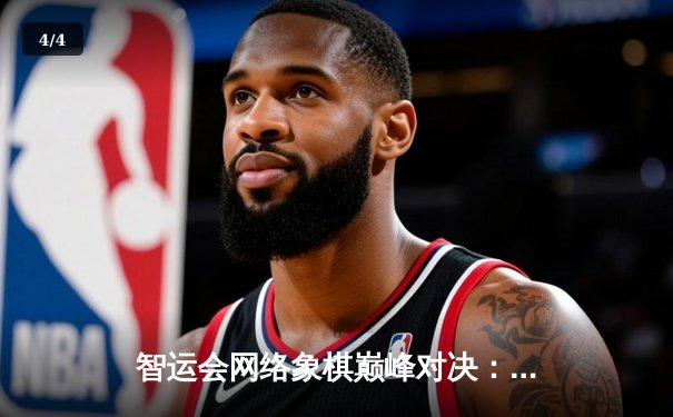 智运会网络象棋巅峰对决：王天一逆转夺冠，郑惟桐憾失赛点 - 4