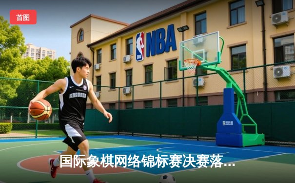 国际象棋网络锦标赛决赛落幕：挪威棋王卡尔森加冕首届云顶杯冠军