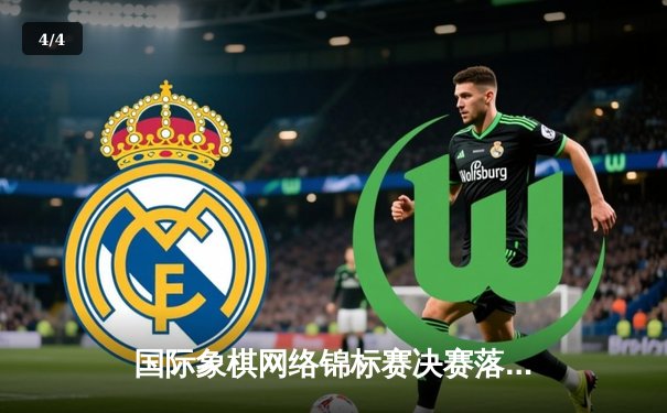 国际象棋网络锦标赛决赛落幕：挪威棋王卡尔森加冕首届云顶杯冠军 - 4