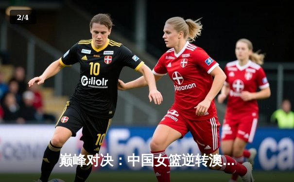 巅峰对决：中国女篮逆转澳大利亚赢得亚锦赛冠军，李梦狂砍30分荣膺MVP - 2