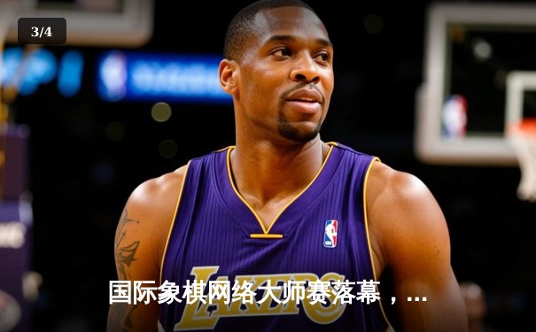 国际象棋网络大师赛落幕，中国新锐棋手李骏力克群雄夺冠 - 3