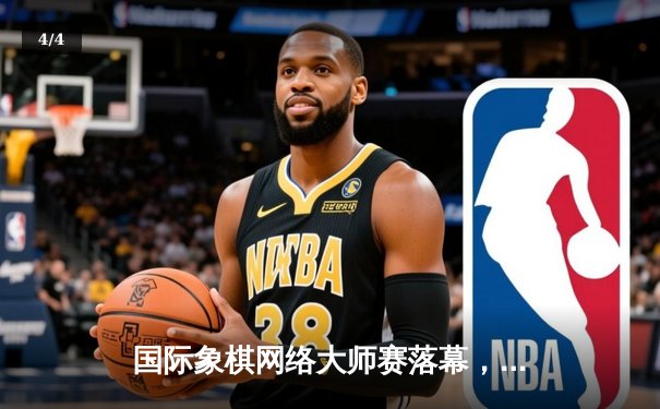 国际象棋网络大师赛落幕，中国新锐棋手李骏力克群雄夺冠 - 4