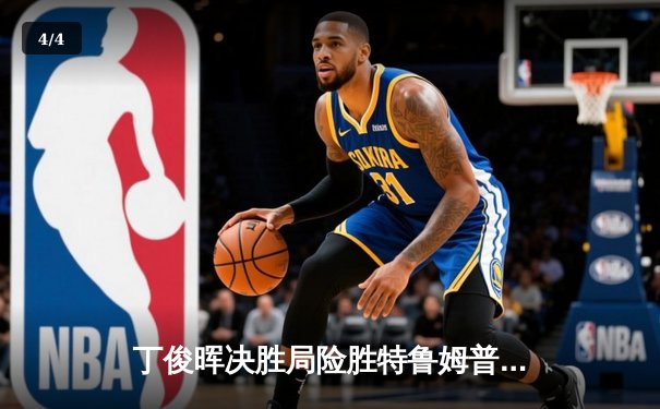 丁俊晖决胜局险胜特鲁姆普，斯诺克国际锦标赛上演史诗级逆转 - 4