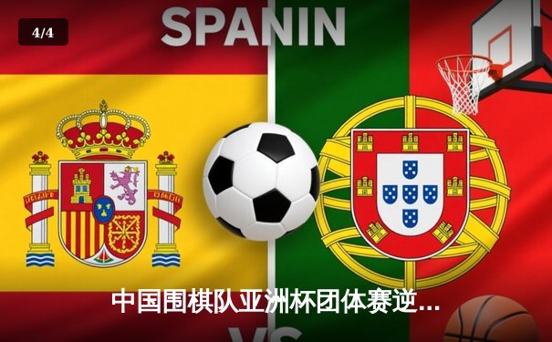 中国围棋队亚洲杯团体赛逆袭夺冠 柯洁绝地反击力克朴廷桓 - 4