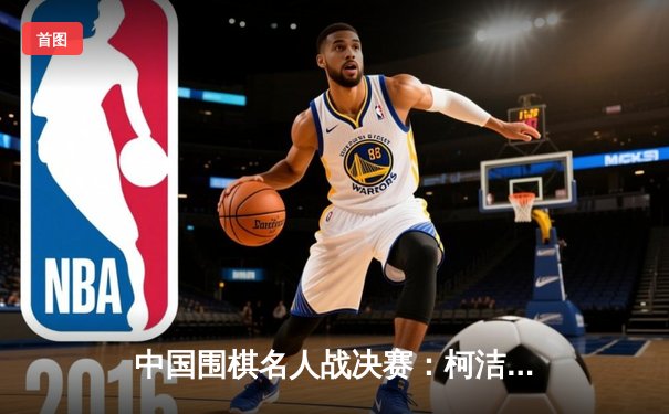 中国围棋名人战决赛：柯洁力克连笑 成功卫冕名人头衔