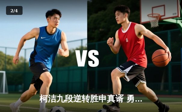 柯洁九段逆转胜申真谞 勇夺第25届LG杯世界棋王战冠军 - 2