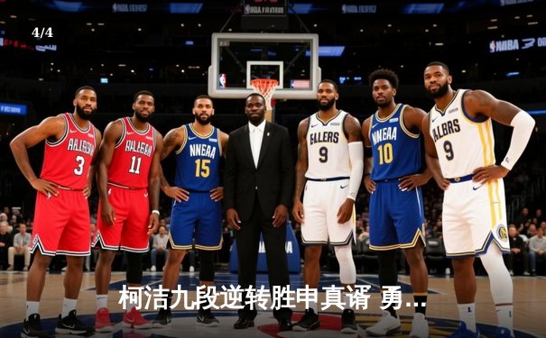 柯洁九段逆转胜申真谞 勇夺第25届LG杯世界棋王战冠军 - 4