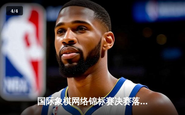 国际象棋网络锦标赛决赛落幕 中国棋手王皓加冕棋王 - 4