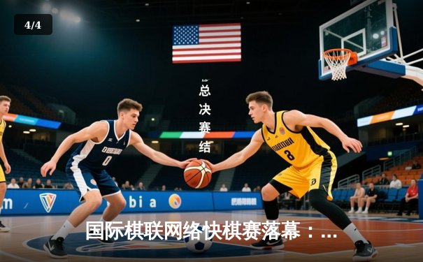 国际棋联网络快棋赛落幕：中国棋手丁立人力克卡尔森夺冠 - 4