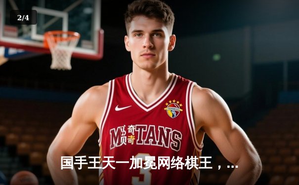 国手王天一加冕网络棋王，巅峰对决鏖战五局力克郑惟桐 - 2