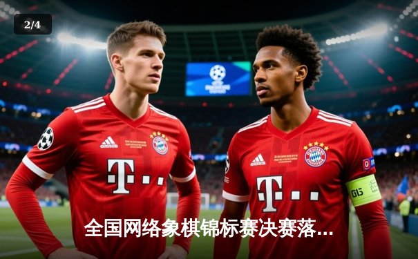 全国网络象棋锦标赛决赛落幕 李默然惊天逆转三连冠 - 2