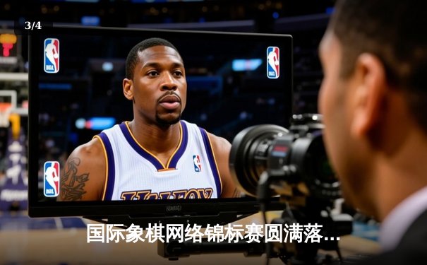 国际象棋网络锦标赛圆满落幕，中国小将李哲豪力克俄罗斯名将夺冠 - 3