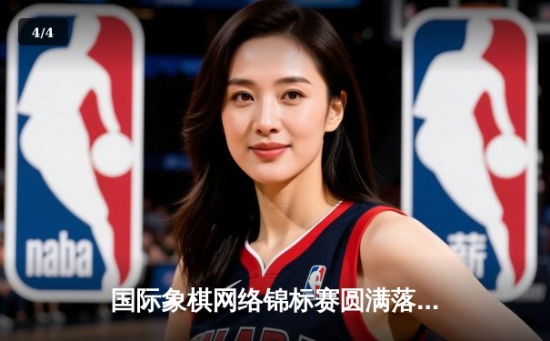 国际象棋网络锦标赛圆满落幕，中国小将李哲豪力克俄罗斯名将夺冠 - 4