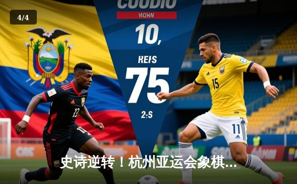 史诗逆转！杭州亚运会象棋混合团体赛中国队加冕金牌 - 4