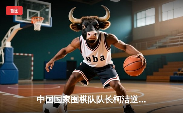 中国国家围棋队队长柯洁逆转胜韩国棋手申真谞，勇夺世界围棋大师赛桂冠