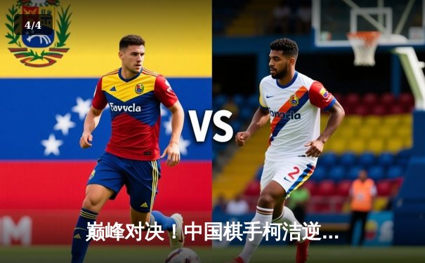 巅峰对决！中国棋手柯洁逆转韩国朴廷桓勇夺网络围棋大师赛冠军 - 4